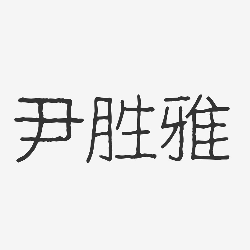 尹胜雅-波纹乖乖体字体免费签名