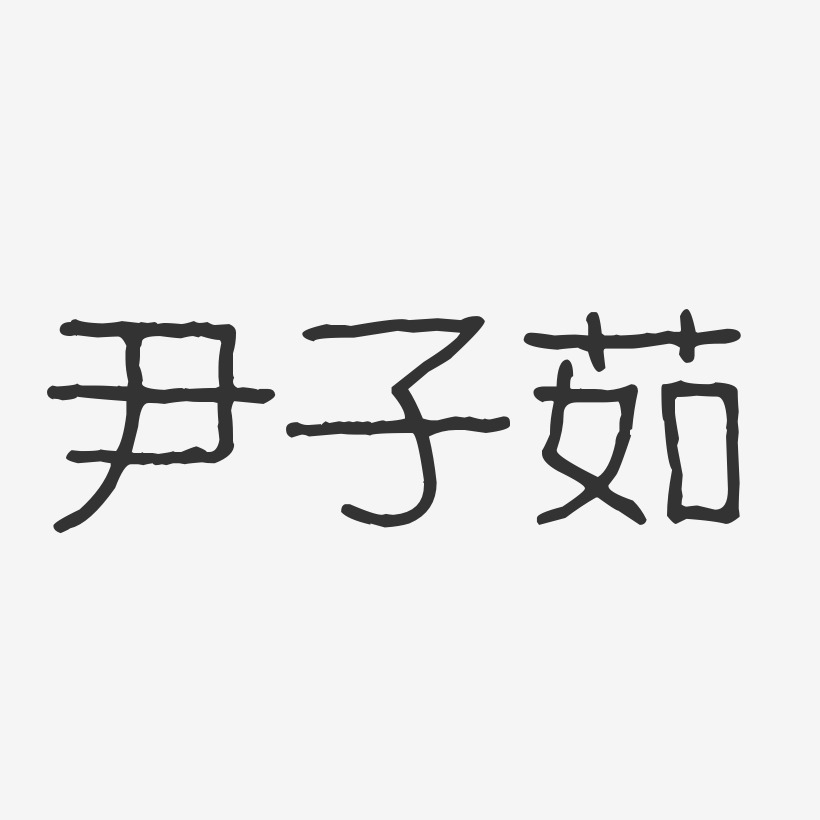 尹子茹-波纹乖乖体字体签名设计