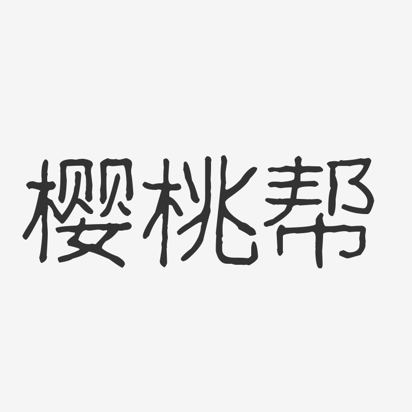 樱桃帮-波纹乖乖体字体签名设计