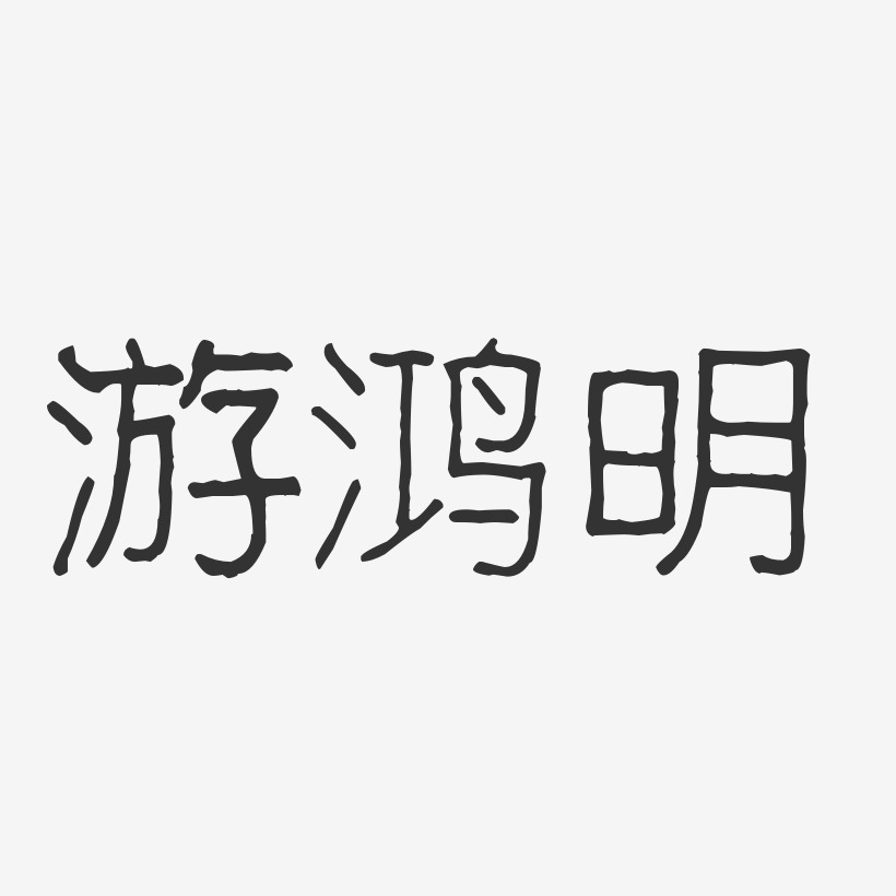游鸿明-波纹乖乖体字体签名设计