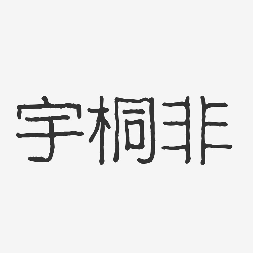宇桐非-波纹乖乖体字体签名设计
