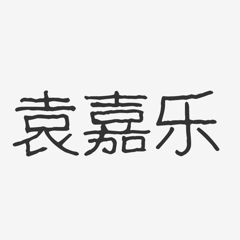 袁嘉藝術字下載_袁嘉圖片_袁嘉字體設計圖片大全_字魂網