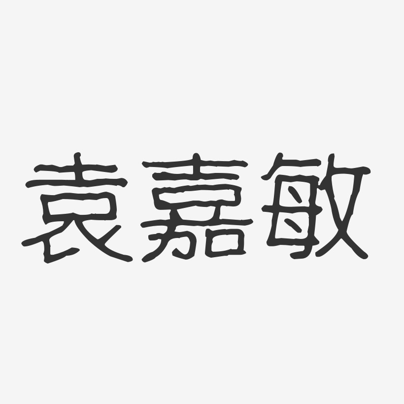 袁嘉敏-波纹乖乖体字体免费签名