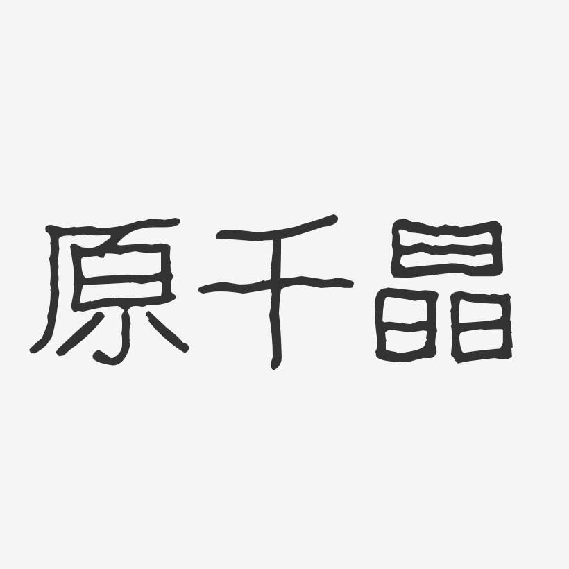 原千晶-波纹乖乖体字体个性签名