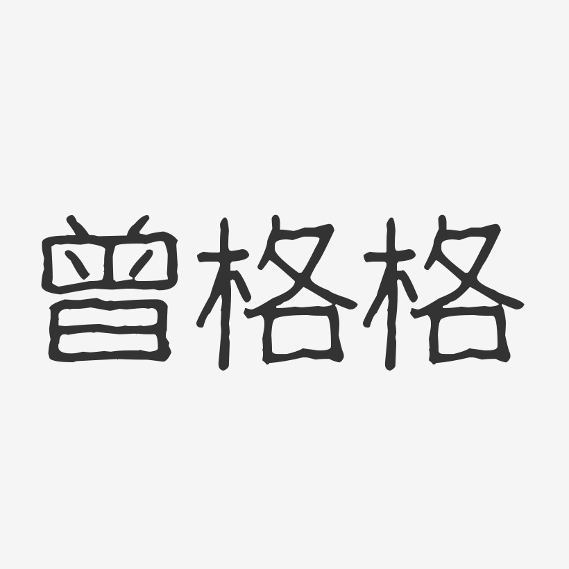 格格艺术字