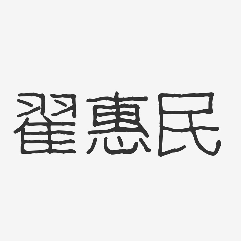 翟惠民-波纹乖乖体字体艺术签名