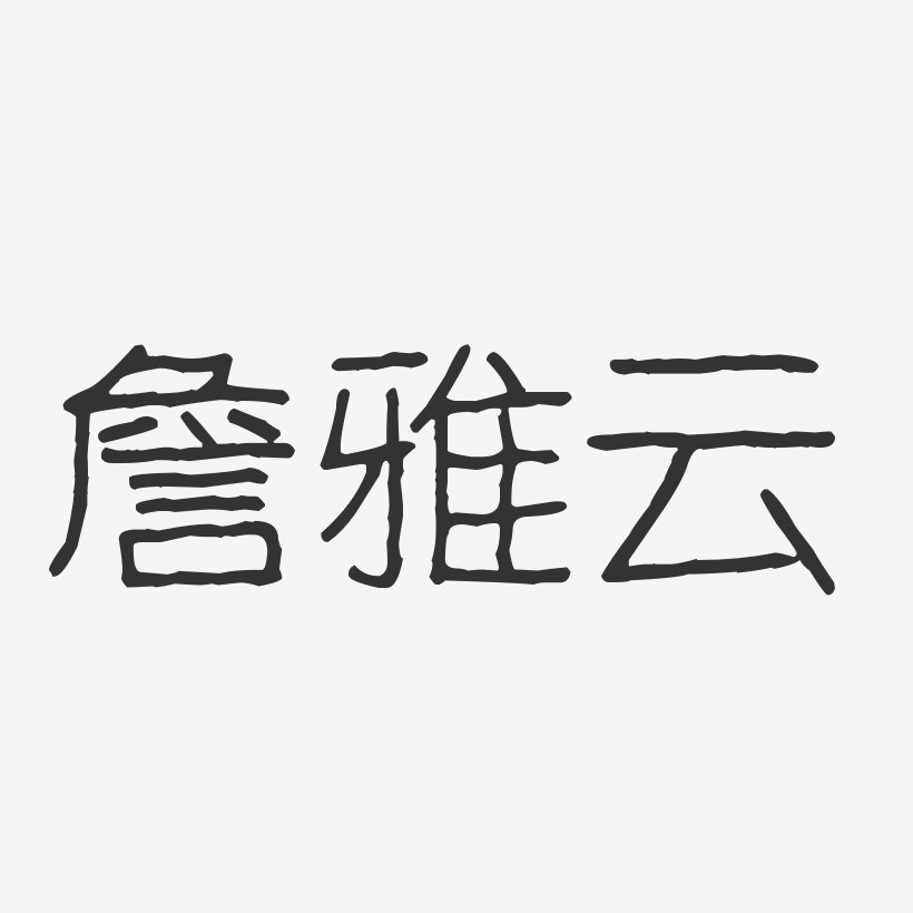 詹雅雯艺术字下载_詹雅雯图片_詹雅雯字体设计图片大全_字魂网