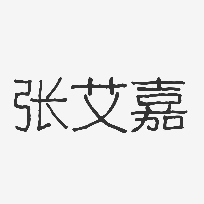 张艾嘉-波纹乖乖体字体艺术签名