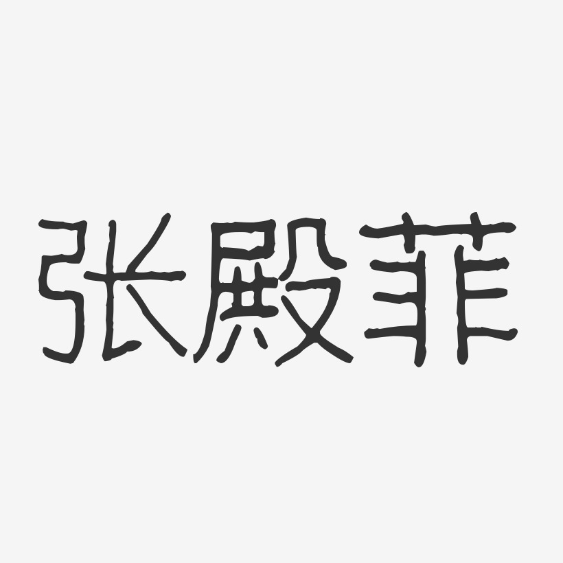 张殿菲-波纹乖乖体字体个性签名