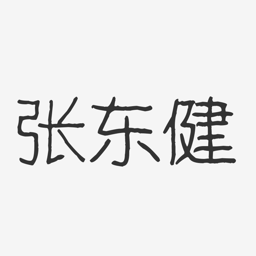 张东健-波纹乖乖体字体签名设计