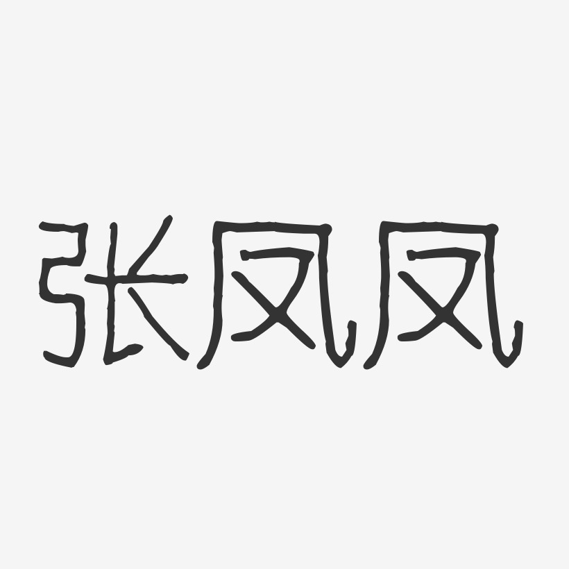 张凤凤-波纹乖乖体字体艺术签名