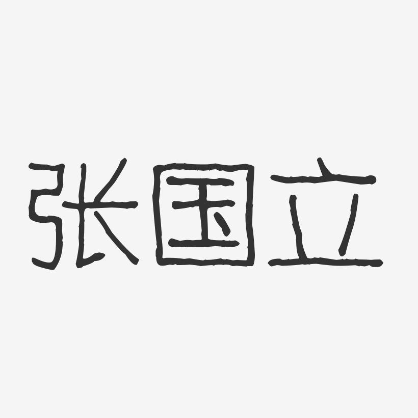 张国立-波纹乖乖体字体免费签名
