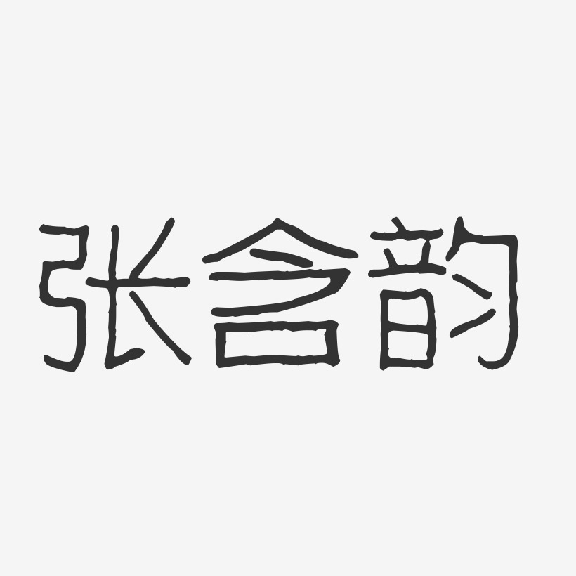 张含韵-波纹乖乖体字体艺术签名