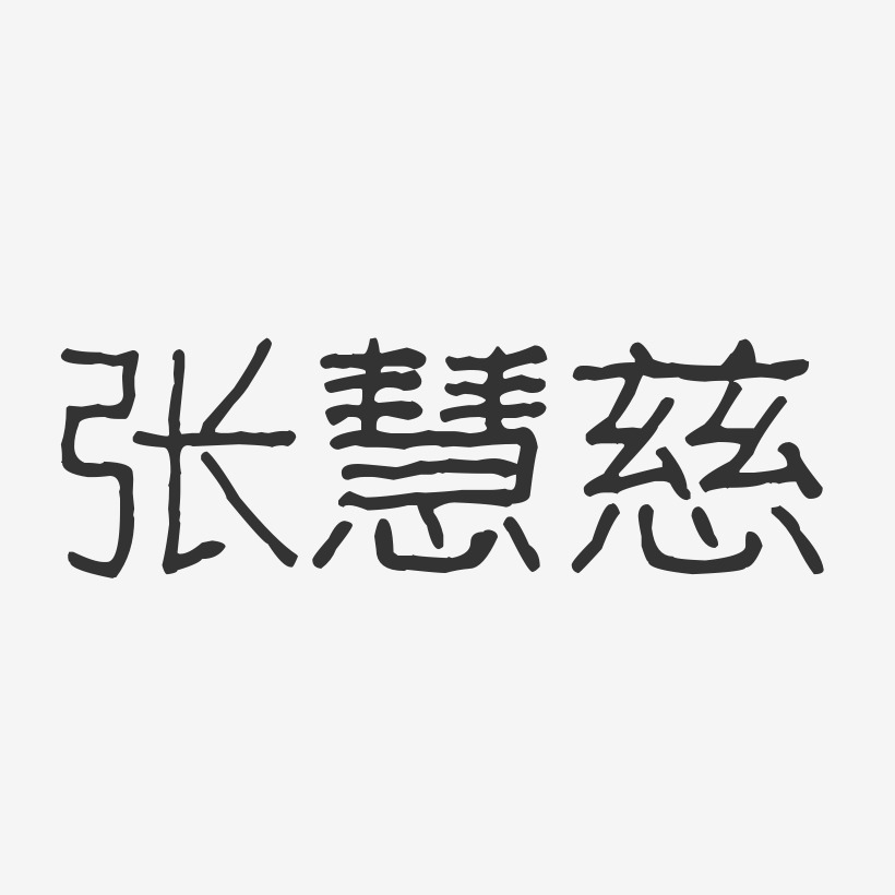 张慧慈-波纹乖乖体字体免费签名