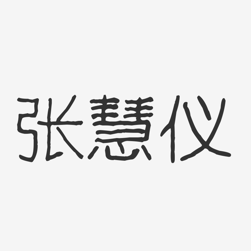 张慧仪-波纹乖乖体字体个性签名