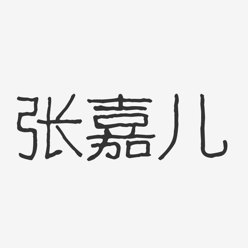 张嘉儿-波纹乖乖体字体签名设计