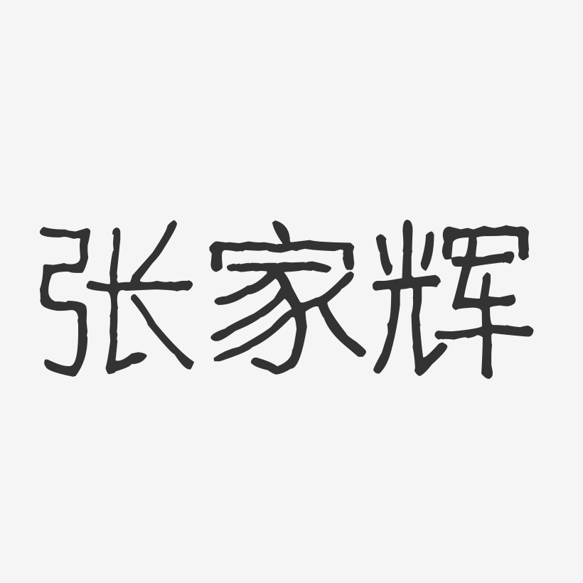 张家辉-波纹乖乖体字体签名设计