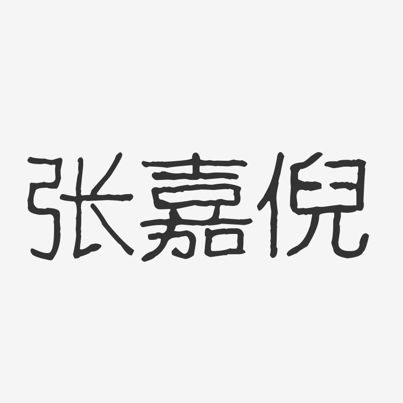 张嘉倪-波纹乖乖体字体免费签名
