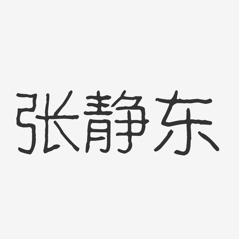 张静芝艺术字下载_张静芝图片_张静芝字体设计图片大全_字魂网