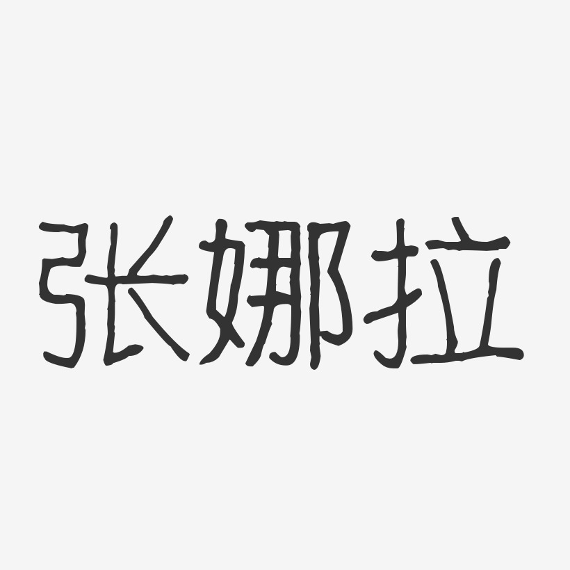 张娜拉-波纹乖乖体字体免费签名