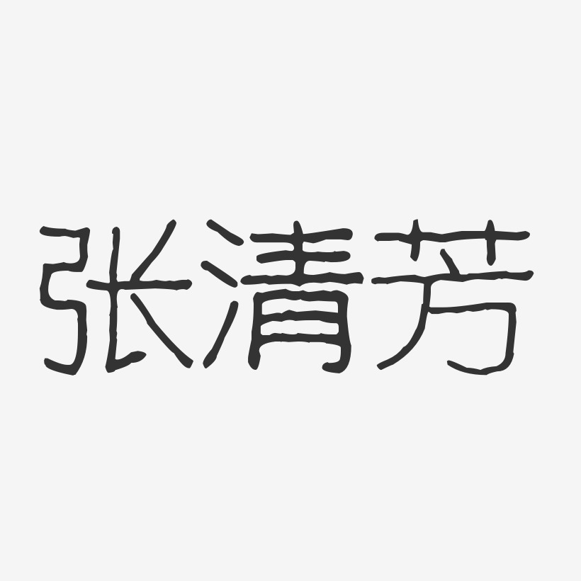 张清芳-波纹乖乖体字体签名设计