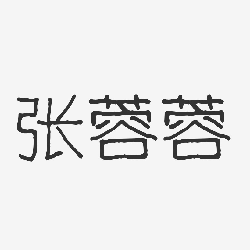 张蓉蓉-波纹乖乖体字体签名设计