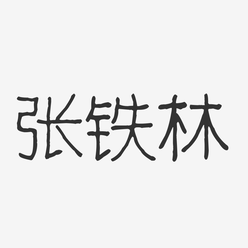 张铁林-波纹乖乖体字体艺术签名
