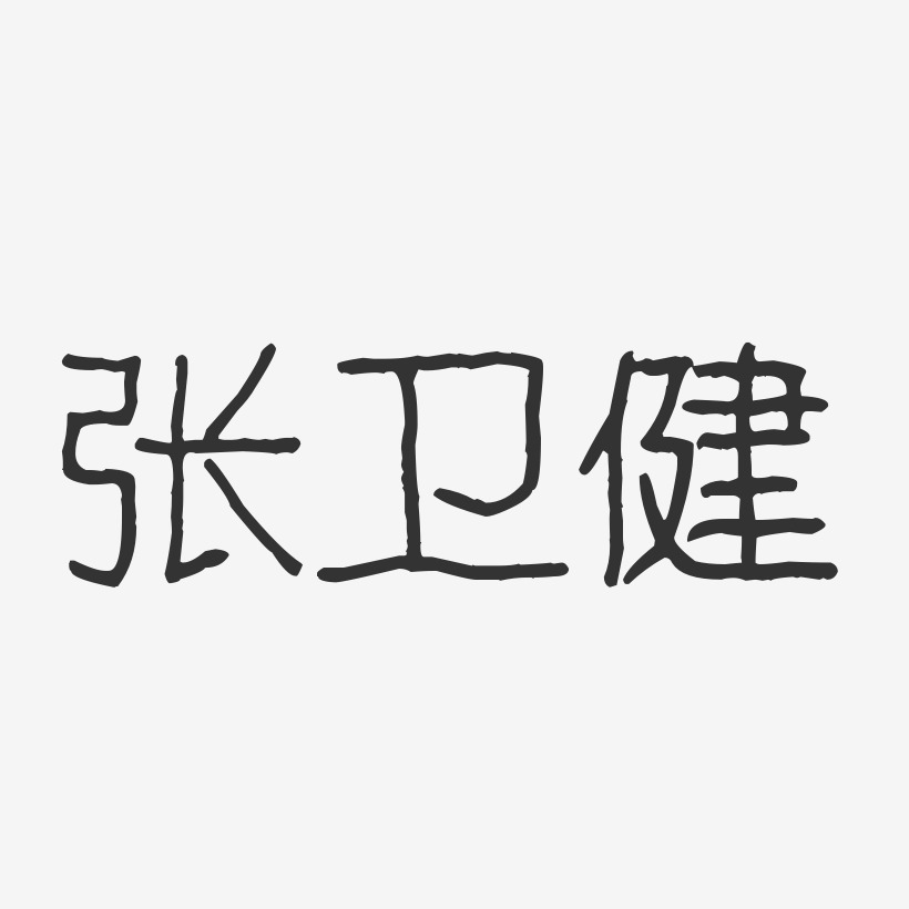 张卫健-波纹乖乖体字体签名设计