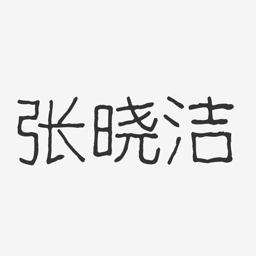 张晓洁-波纹乖乖体字体个性签名