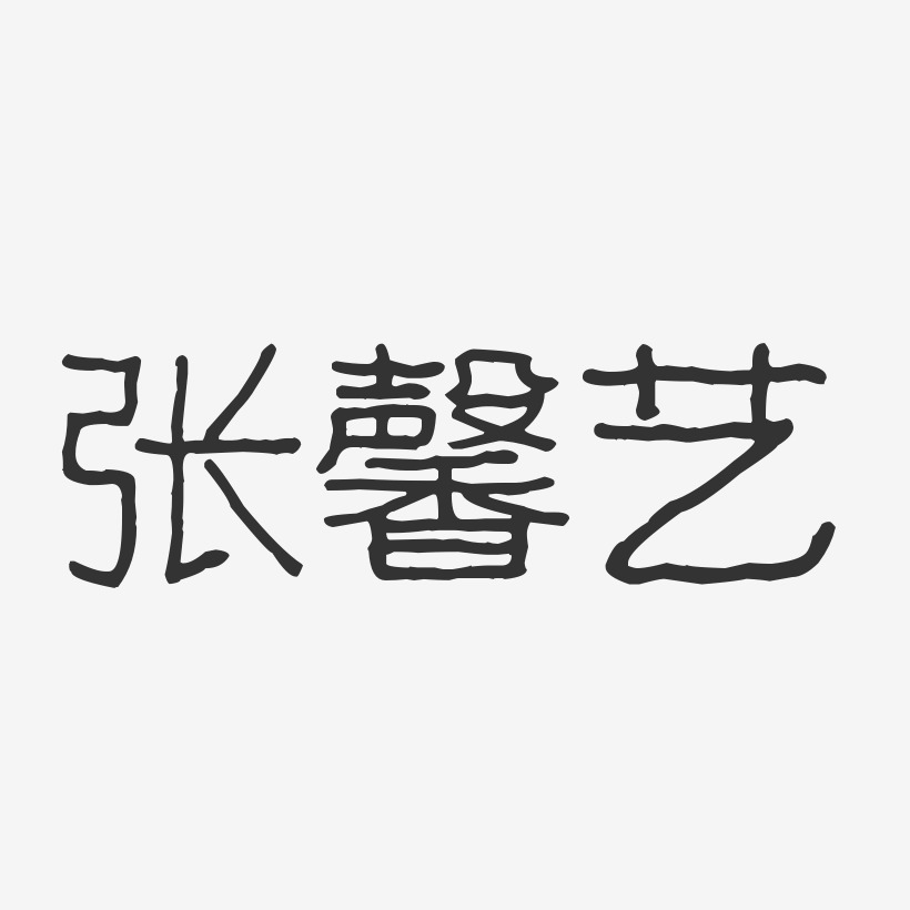 张馨艺-波纹乖乖体字体个性签名