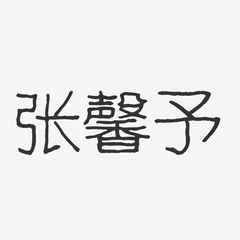 张馨予-波纹乖乖体字体签名设计