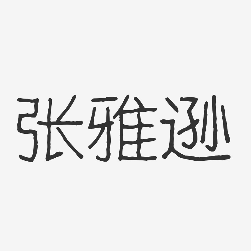 张雅逊-波纹乖乖体字体签名设计