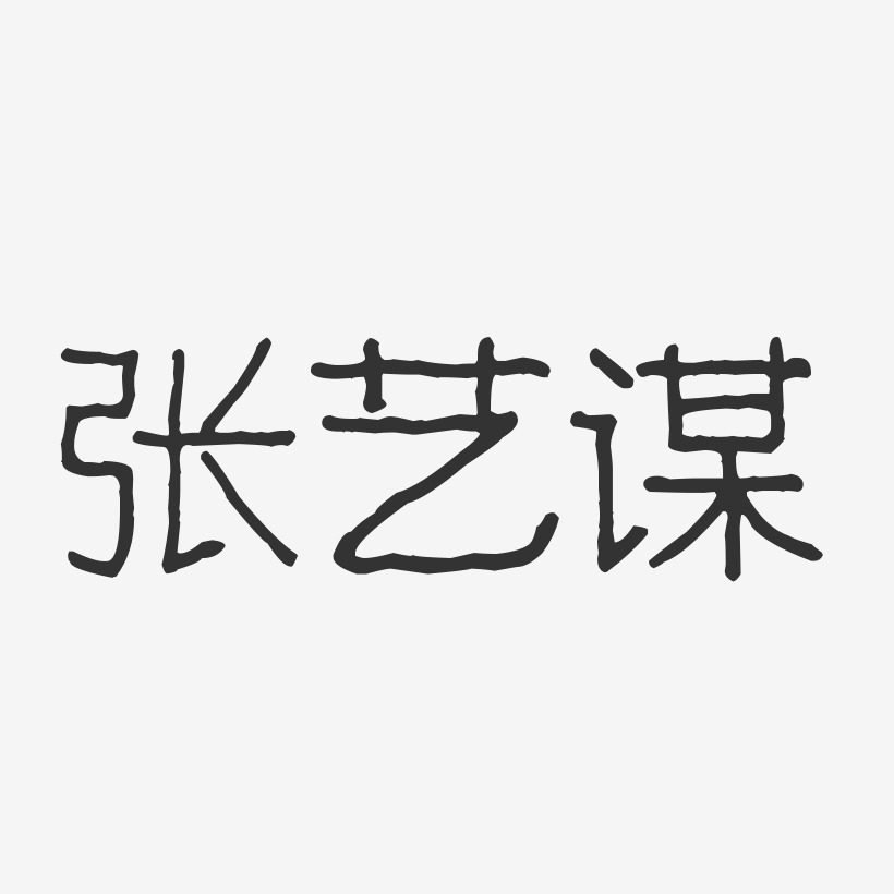 张艺谋-波纹乖乖体字体签名设计