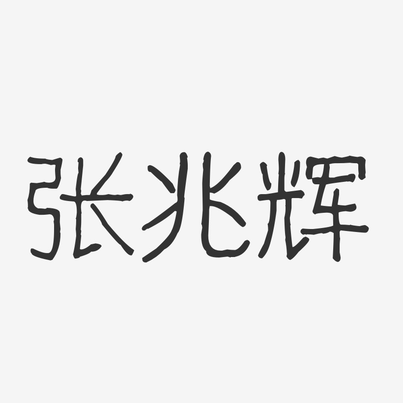 张兆辉-波纹乖乖体字体签名设计