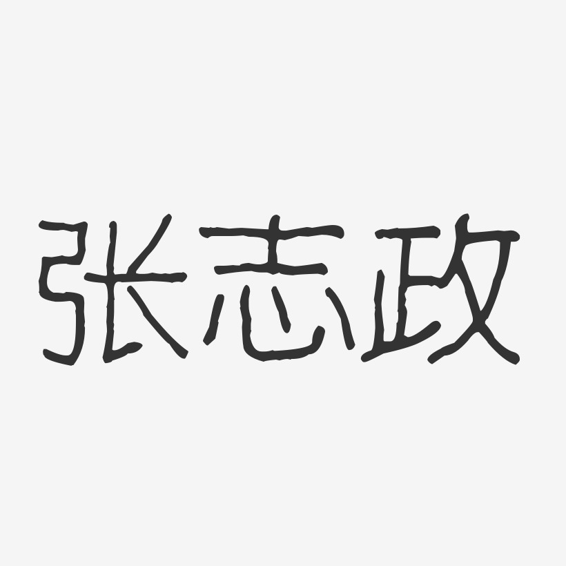 张志政-波纹乖乖体字体个性签名