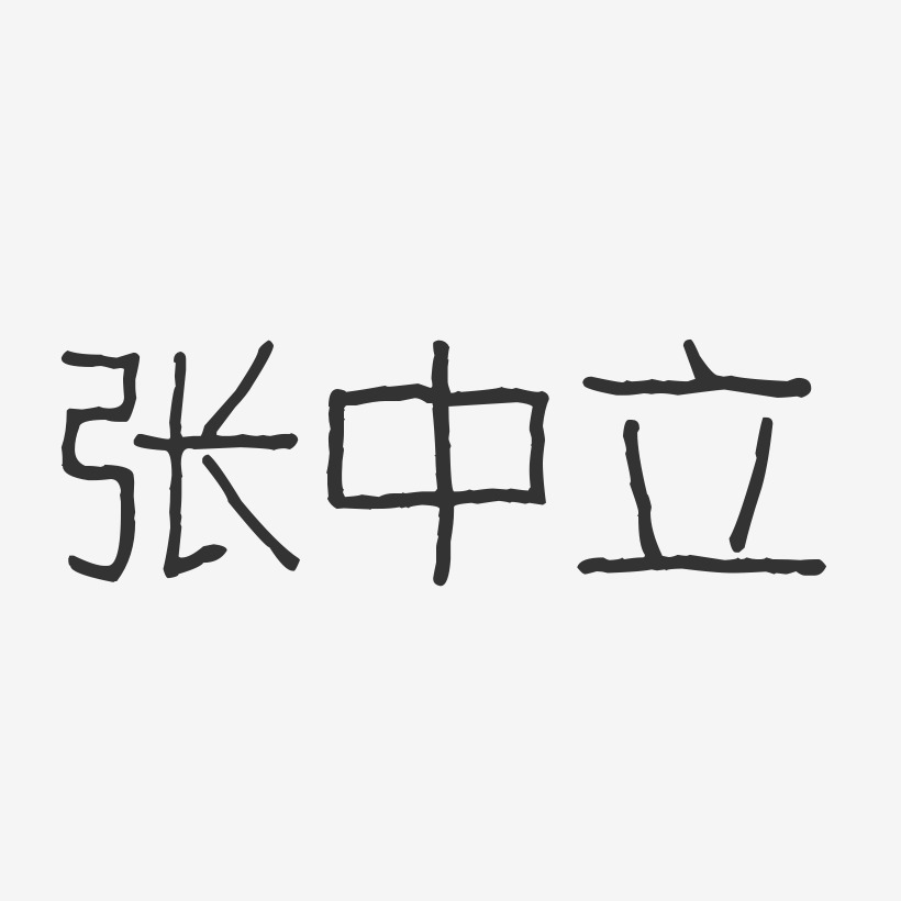 张中立-波纹乖乖体字体签名设计