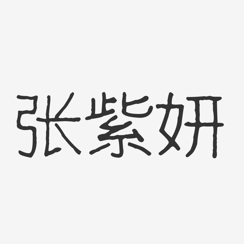 张紫妍-波纹乖乖体字体艺术签名