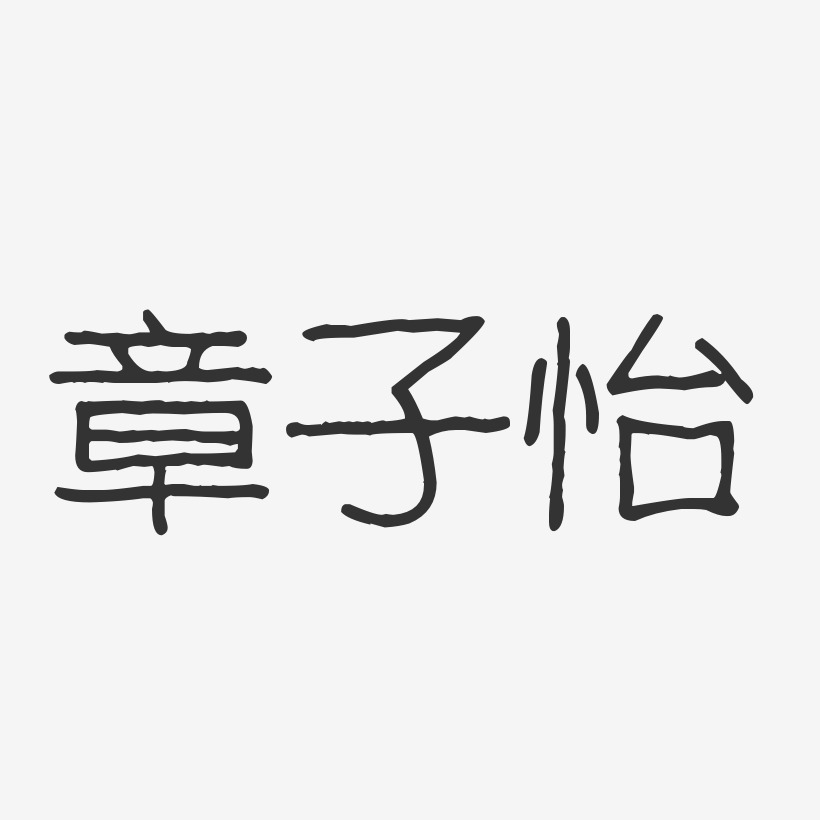章子怡-波纹乖乖体字体个性签名