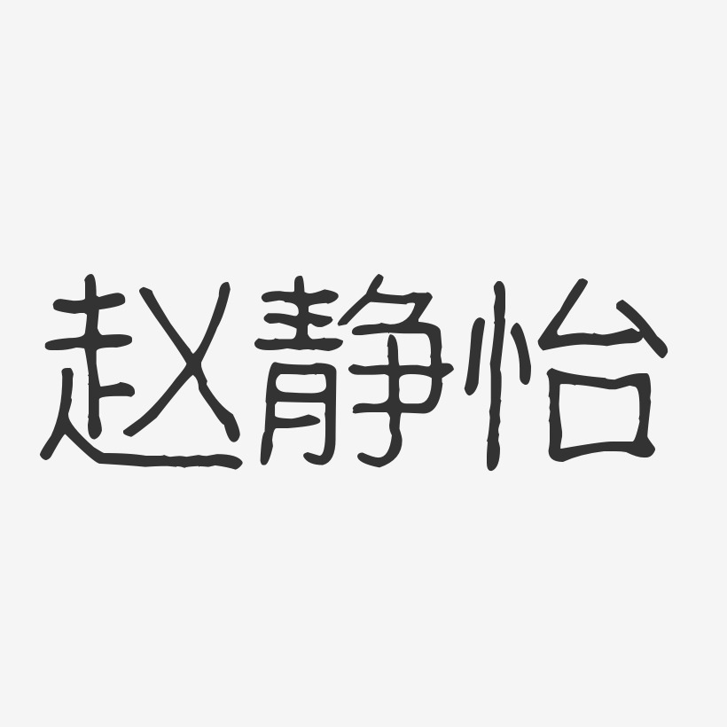 赵静怡-波纹乖乖体字体艺术签名