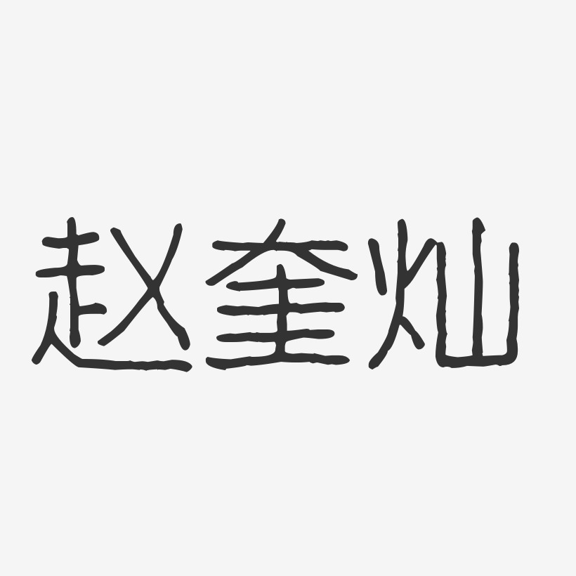 赵奎灿-波纹乖乖体字体签名设计