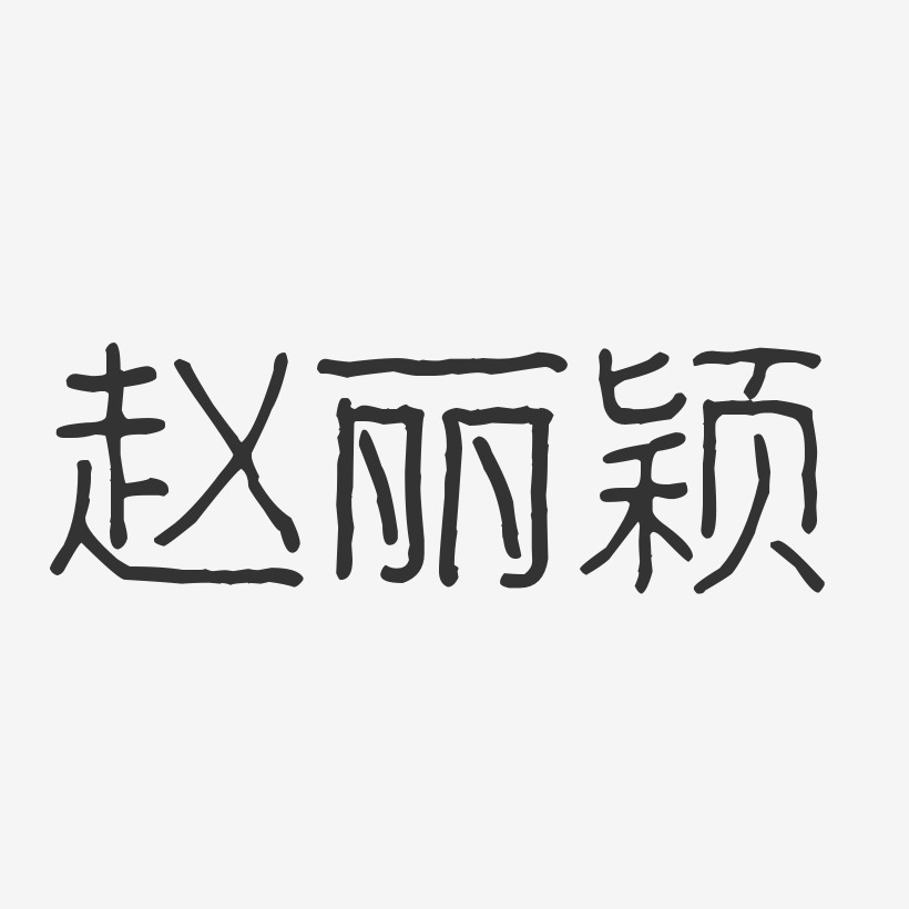赵丽颖-波纹乖乖体字体签名设计