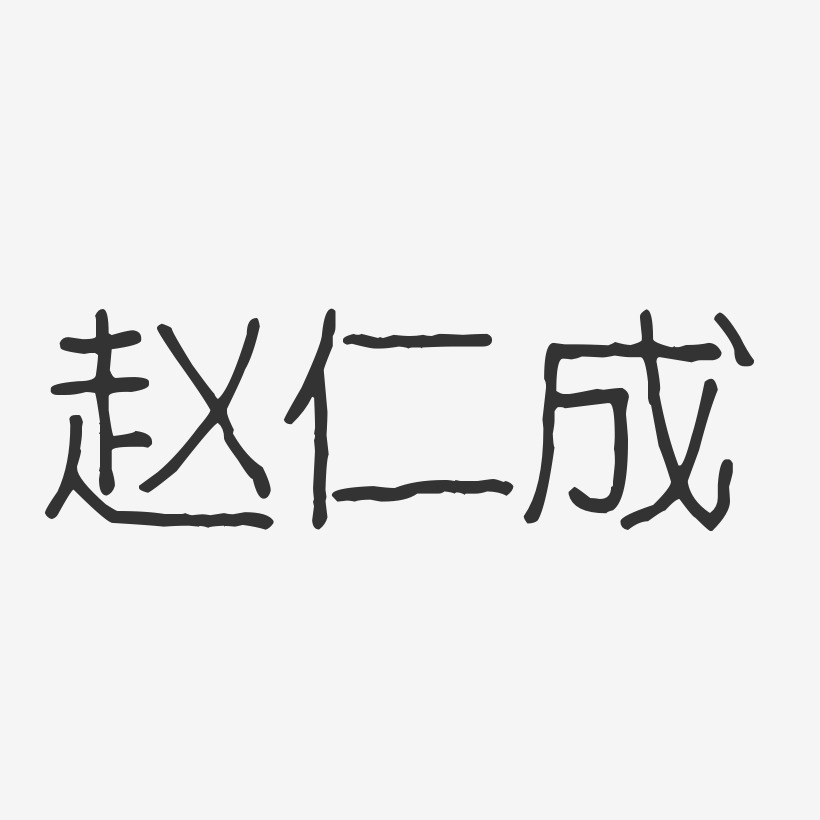 赵仁成-波纹乖乖体字体免费签名