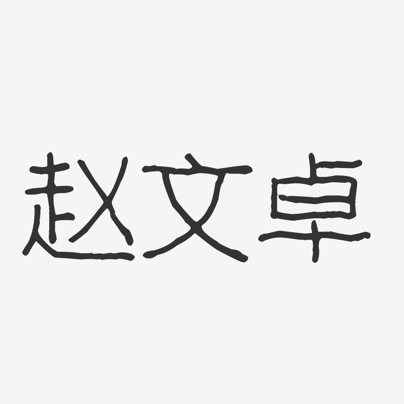 赵文卓-波纹乖乖体字体签名设计