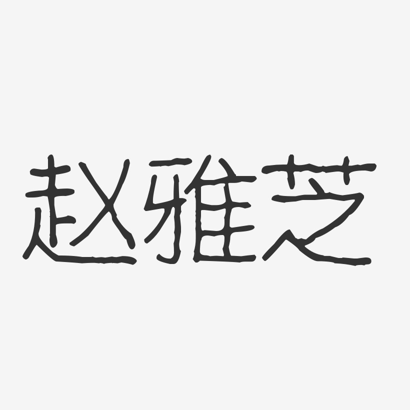赵雅芝-波纹乖乖体字体签名设计