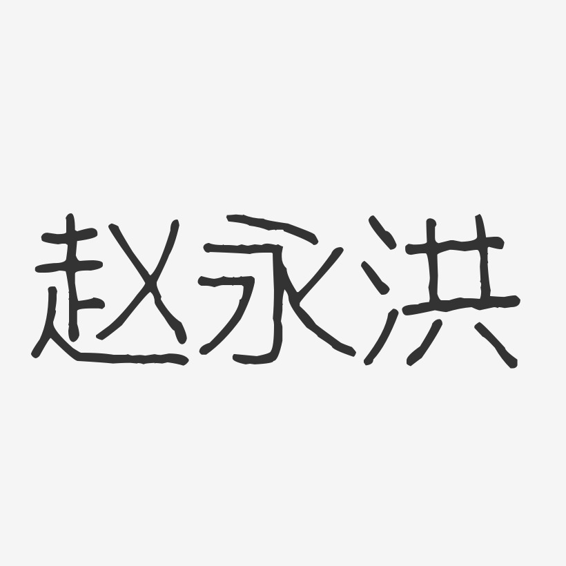 赵永洪-波纹乖乖体字体个性签名