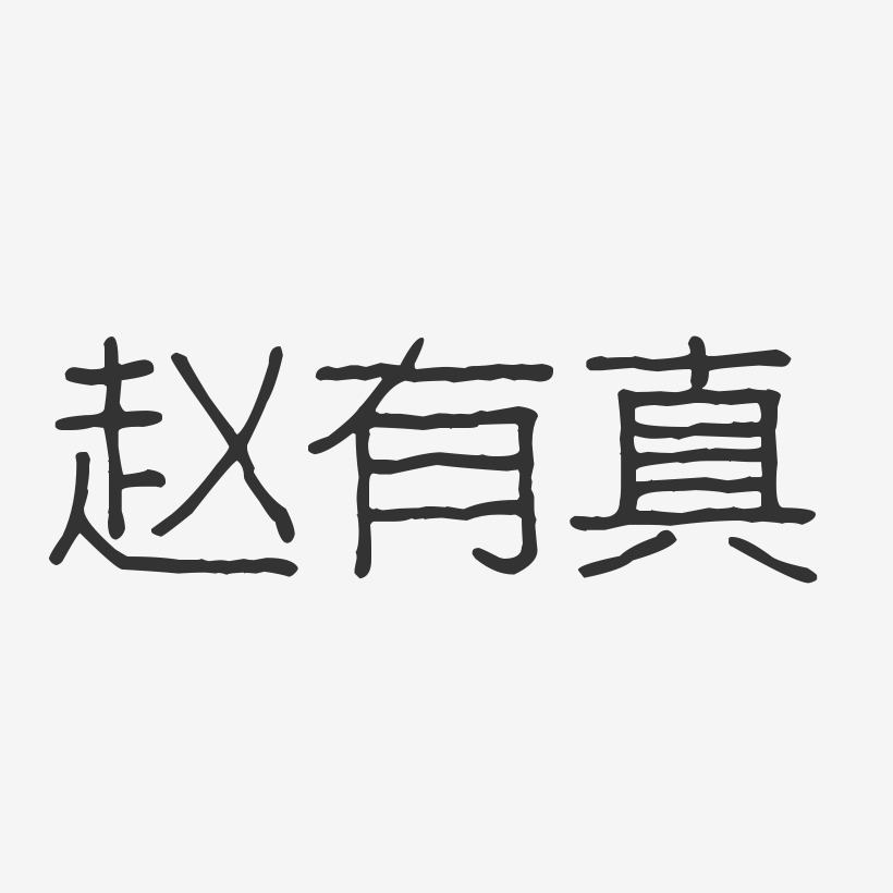赵有真-波纹乖乖体字体签名设计