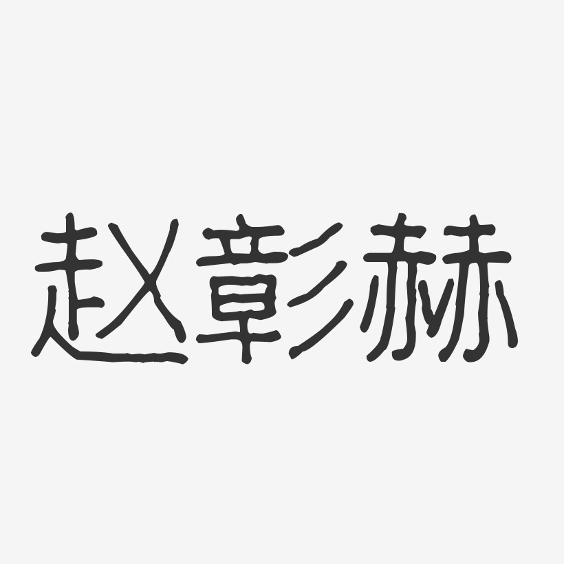 趙彰赫-波紋乖乖體字體簽名設計