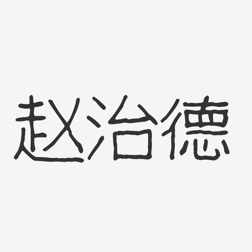 赵治德-波纹乖乖体字体个性签名
