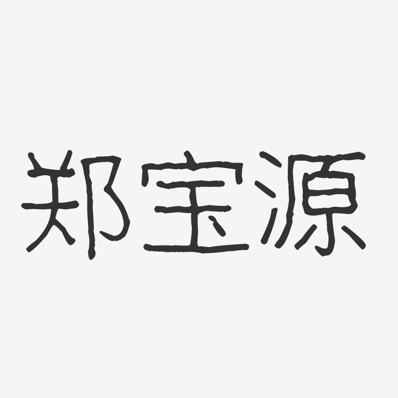 郑宝源-波纹乖乖体字体签名设计