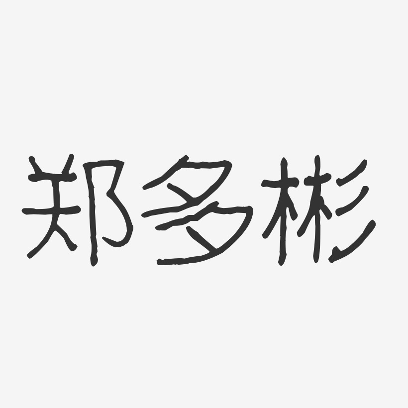 郑多彬-波纹乖乖体字体艺术签名
